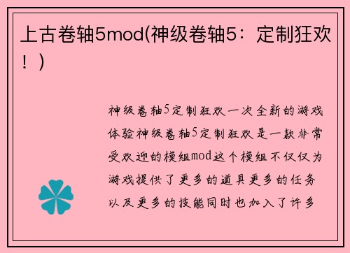 上古卷轴5mod(神级卷轴5：定制狂欢！)