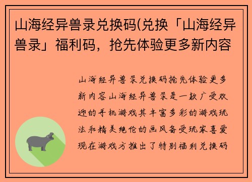 山海经异兽录兑换码(兑换「山海经异兽录」福利码，抢先体验更多新内容！)