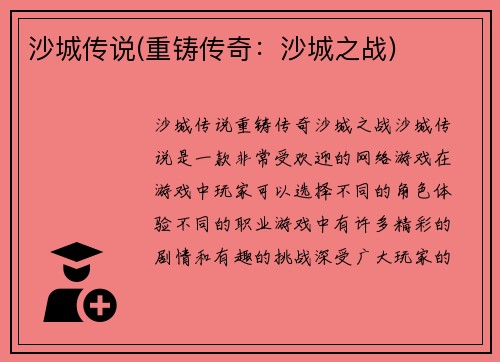 沙城传说(重铸传奇：沙城之战)