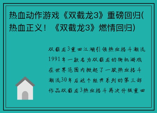 热血动作游戏《双截龙3》重磅回归(热血正义！《双截龙3》燃情回归)