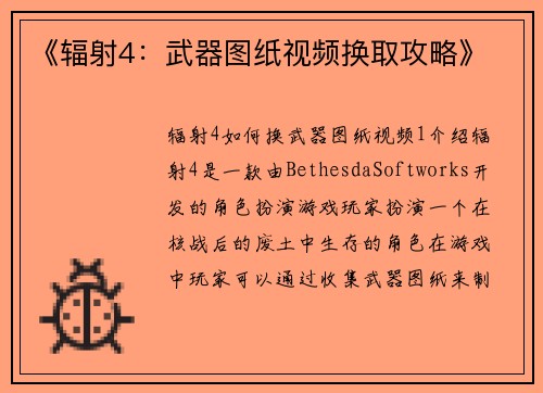 《辐射4：武器图纸视频换取攻略》