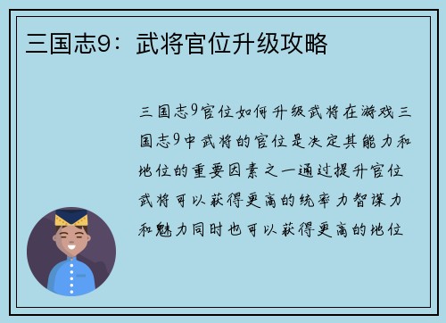 三国志9：武将官位升级攻略
