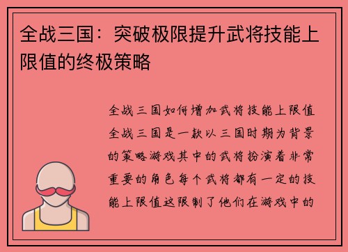 全战三国：突破极限提升武将技能上限值的终极策略